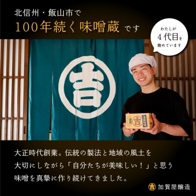 【ふるさと納税限定】オルニチンたっぷり!加賀屋醸造「玉造り天然醸造一年味噌」2kg (1kg×2袋)