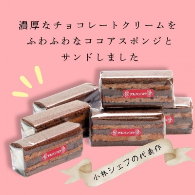  [生チョコの生みの親小林正和による手作り] アルハンブラ 12個セット