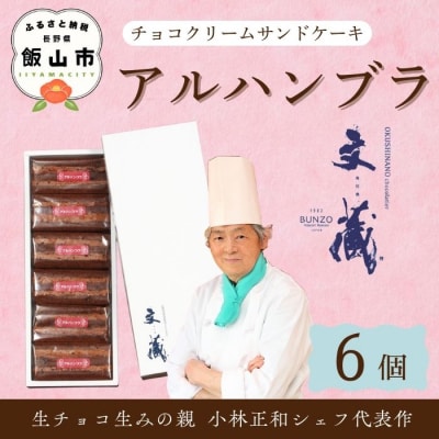  [生チョコの生みの親小林正和による手作り] アルハンブラ 6個セット