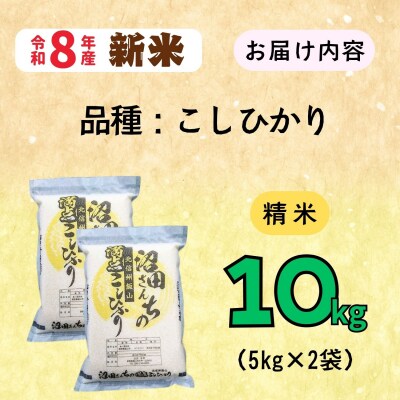 【先行予約】《 令和8年産 新米 》 沼田さんちの満点 こしひかり 精米 10kg(5kg×2袋)