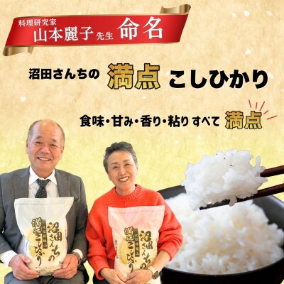 【先行予約】《 令和8年産 新米 》 沼田さんちの満点 こしひかり 精米 5kg(5kg×1袋)