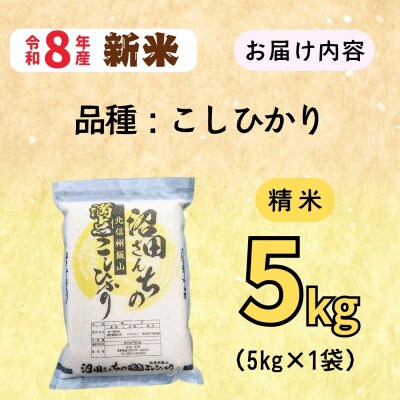 【先行予約】《 令和8年産 新米 》 沼田さんちの満点 こしひかり 精米 5kg(5kg×1袋)