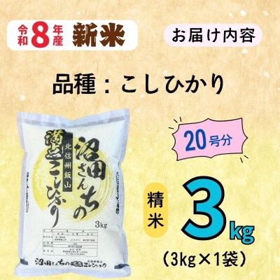 【先行予約】《 令和8年産 新米 》 沼田さんちの満点 こしひかり 精米 3kg(3kg×1袋)