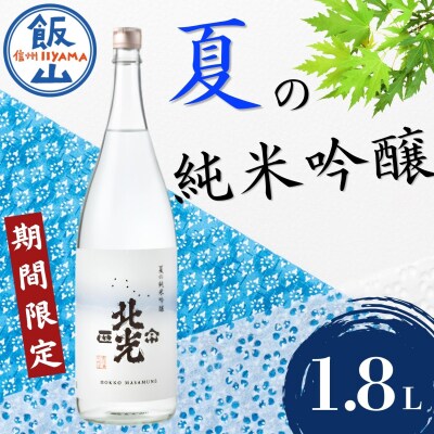 「北光正宗　夏の純米吟醸」1.8Lx1本 