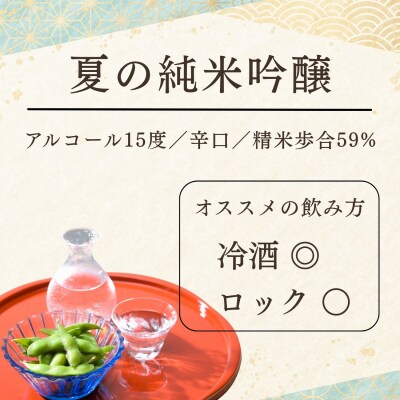 「北光正宗　夏の純米吟醸」1.8Lx1本 