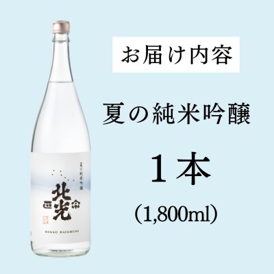 「北光正宗　夏の純米吟醸」1.8Lx1本 