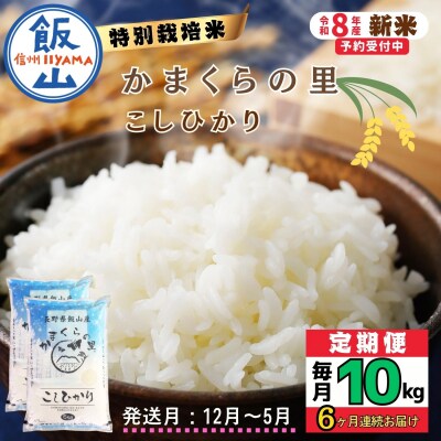 【令和8年新米予約】《定期便》2026年12月より10kgx6回 「かまくらの里 コシヒカリ」 