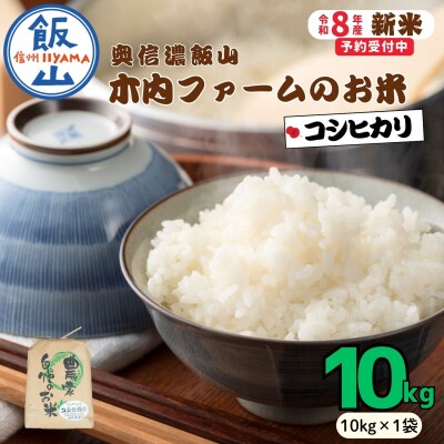 【先行予約】《 令和8年産 新米 》 こしひかり 精米 10kg  奥信濃飯山～木内ファームのお米～