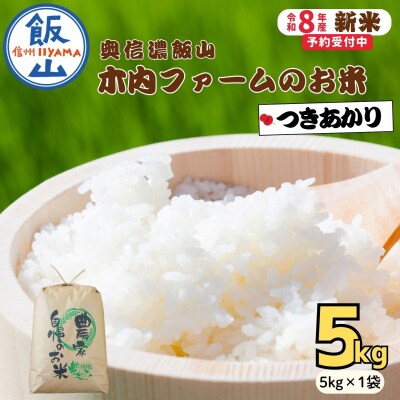 【先行予約】《 令和8年産 新米 》 つきあかり 精米 5kg  奥信濃飯山～木内ファームのお米～