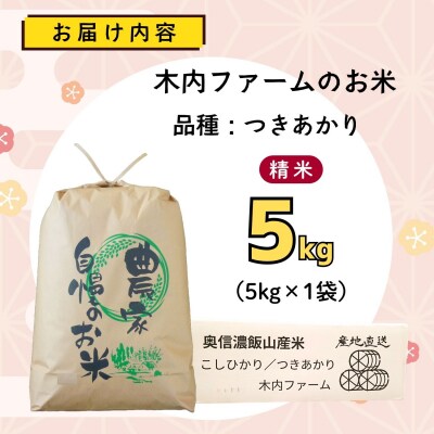 【先行予約】《 令和8年産 新米 》 つきあかり 精米 5kg  奥信濃飯山～木内ファームのお米～