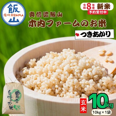 【先行予約】《 令和8年産 新米 》 つきあかり 玄米 10kg  奥信濃飯山～木内ファームのお米～