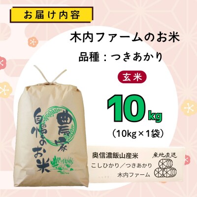 【先行予約】《 令和8年産 新米 》 つきあかり 玄米 10kg  奥信濃飯山～木内ファームのお米～