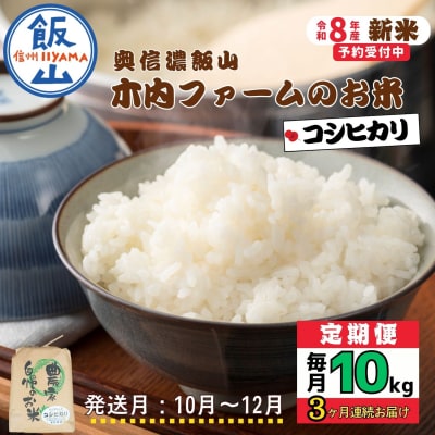 【令和8年新米予約】《定期便》こしひかり2026年10月より10kgx3回「 木内ファームのお米」 