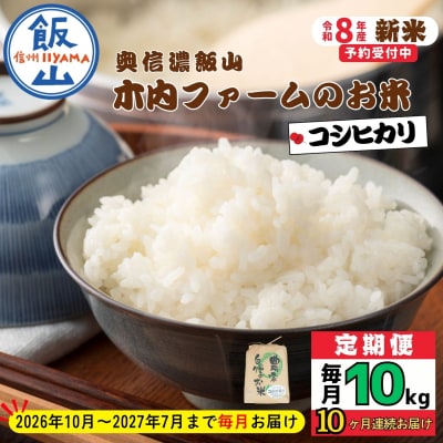 【令和8年新米予約】《定期便》こしひか2026年10月より10kgx10回「木内ファームのお米」 