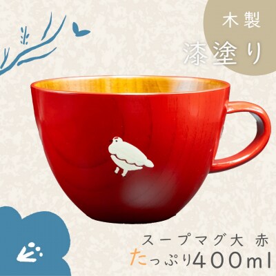 【赤】「らいちょう」漆絵入り 木製スープマグ【大】