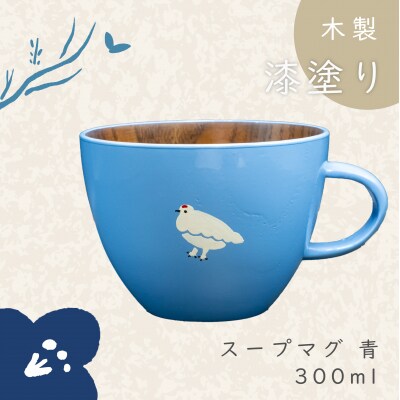 【ブルー】「らいちょう」漆絵入り 木製スープマグ