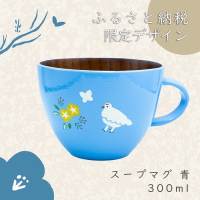 【ブルー】漆絵入り 木製スープマグ(花咲くらいちょう) 300ml 