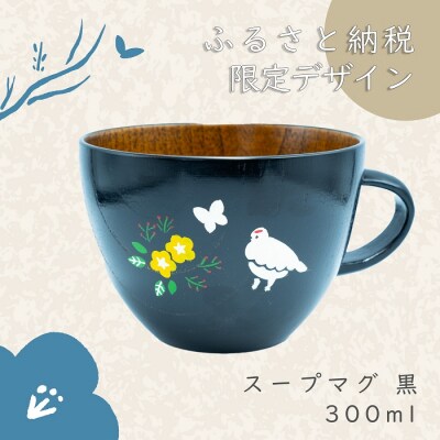 【黒漆】漆絵入り 木製スープマグ(花咲くらいちょう)300ml 