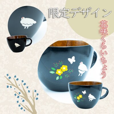 【黒漆】漆絵入り 木製スープマグ(花咲くらいちょう)300ml 