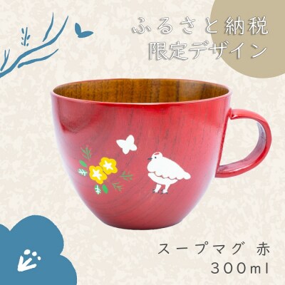 【赤漆】漆絵入り 木製スープマグ(花咲くらいちょう)300ml