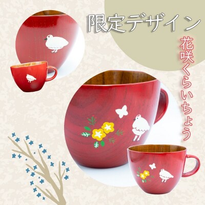【赤漆】漆絵入り 木製スープマグ(花咲くらいちょう)300ml