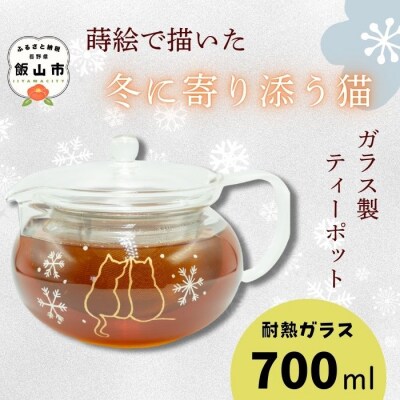 蒔絵で描いた 寄り添う猫 ガラス ティーポット  700ml (耐熱ガラス)