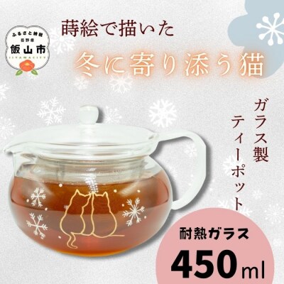 蒔絵で描いた 寄り添う猫 ガラス ティーポット  450ml (耐熱ガラス)