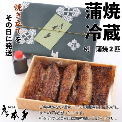 【冷蔵】国産 鰻 蒲焼《2尾》300g以上 タレ・うなぎのミニおつまみ付 〜明治37年創業「本多」〜