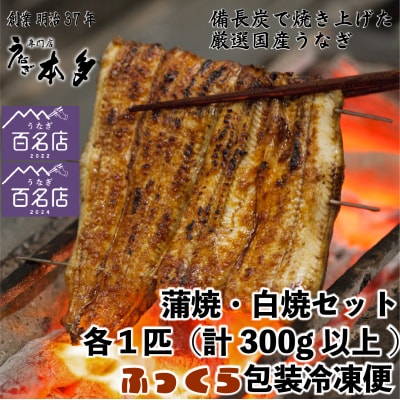 【冷凍】国産 鰻 蒲焼 白焼《各1尾 合計2尾》タレ・うなぎのミニおつまみ付〜明治37年創業 本多〜