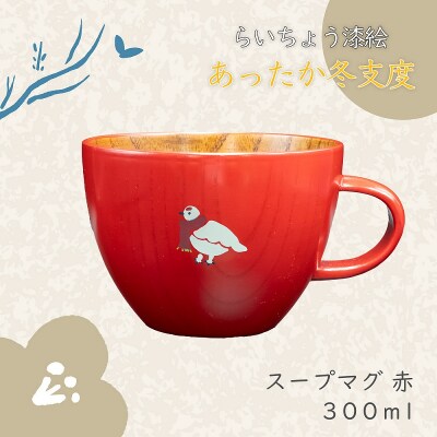 【赤】漆絵入り 木製 スープマグ らいちょう漆絵 【冬支度ver】300ml