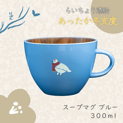 【ブルー】漆絵入り 木製 スープマグ らいちょう漆絵 【冬支度ver】300ml