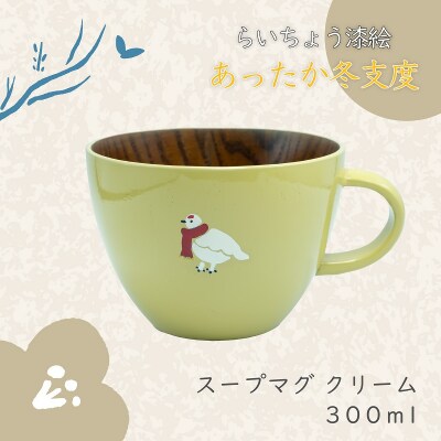 【クリーム】漆絵入り 木製 スープマグ らいちょう漆絵 【冬支度ver】300ml