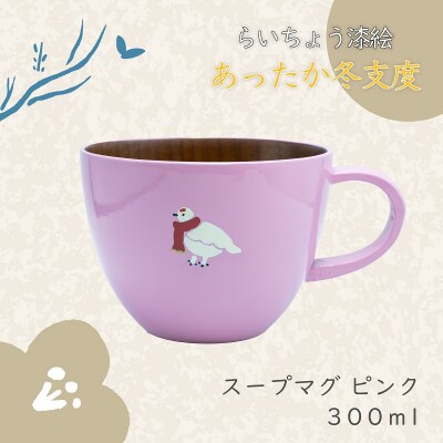【ピンク】漆絵入り 木製 スープマグ らいちょう漆絵 【冬支度ver】300ml