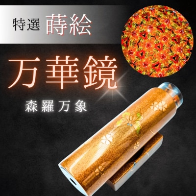 伝統の技光る 蒔絵万華鏡 「森羅万象」