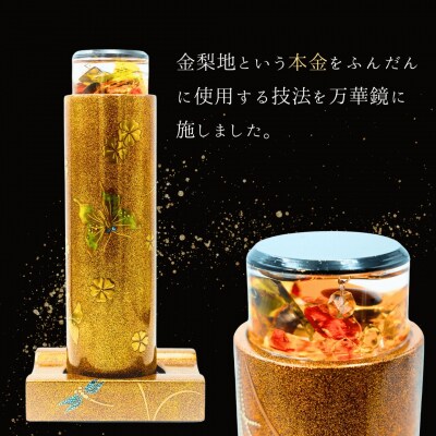 伝統の技光る 蒔絵万華鏡 「森羅万象」