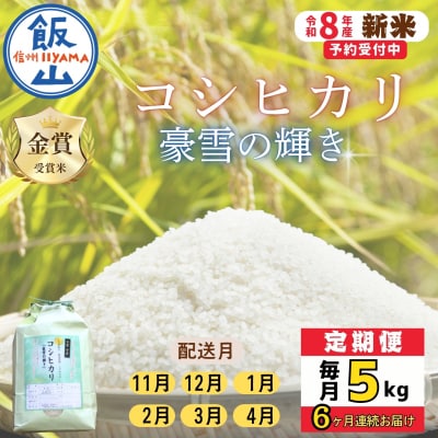 【令和8年新米予約】《定期便》2026年11月より5kgx6回 服部農園の「豪雪の輝き」