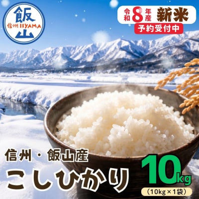 【先行予約】《 令和8年産 新米 》 飯山産 こしひかり 精米 10kg_戸狩サンファーム