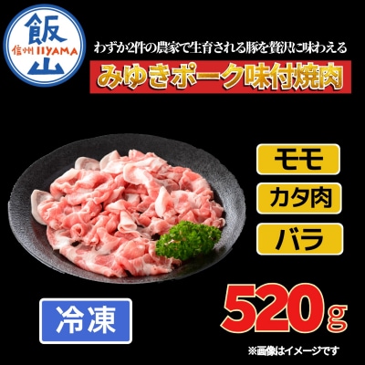 【冷凍配送】みゆきポーク味付焼肉 約520g