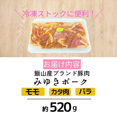 【冷凍配送】みゆきポーク味付焼肉 約520g