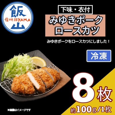 【冷凍配送】みゆきポーク ロースカツ(衣付)　約100g×8枚 | ふるさと納税のお礼品
