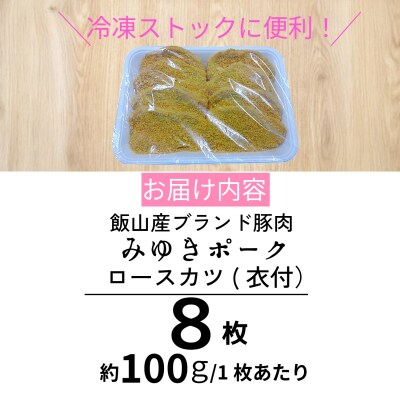 【冷凍配送】みゆきポーク ロースカツ(衣付)　約100g×8枚