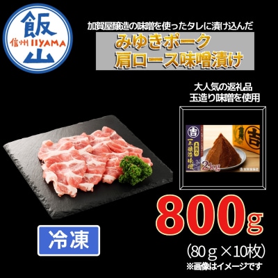 【冷凍配送】みゆきポーク肩ロース味噌漬け　約80g×10枚