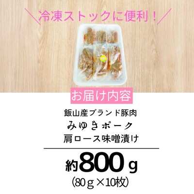 【冷凍配送】みゆきポーク肩ロース味噌漬け　約80g×10枚
