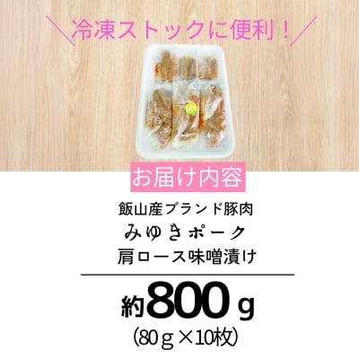 【冷凍配送】みゆきポーク肩ロース味噌漬け　約80g×10枚