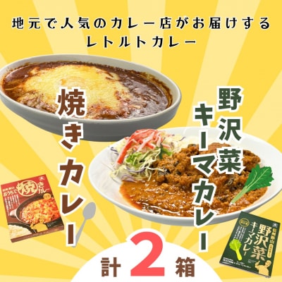 「おうちで焼きカレー」・「信州味噌入り野沢菜キーマカレー」各1箱合計2箱セット
