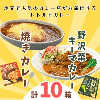 「おうちで焼きカレー」・「信州味噌入り野沢菜キーマカレー」各5箱合計10箱セット