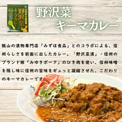 「おうちで焼きカレー」・「信州味噌入り野沢菜キーマカレー」各5箱合計10箱セット