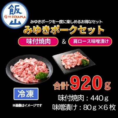 【冷凍配送】みゆきポーク味付焼肉&肩ロース味噌漬けセット