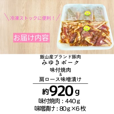 【冷凍配送】みゆきポーク味付焼肉&肩ロース味噌漬けセット