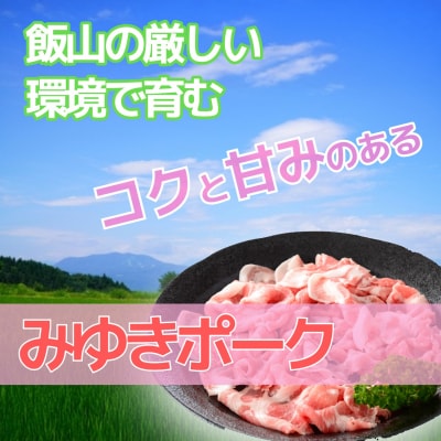 【冷凍配送】みゆきポーク味付焼肉&肩ロース味噌漬けセット